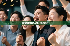 瓦伦西亚客场大胜，喜迎胜利