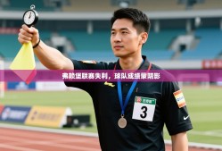 弗赖堡联赛失利，球队成绩蒙阴影