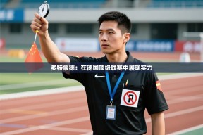 多特蒙德：在德国顶级联赛中展现实力