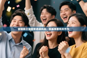 欧国联卫冕冠军遭遇挑战，新赛季要有所作为