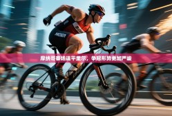 摩纳哥客场逼平里尔，争冠形势更加严峻