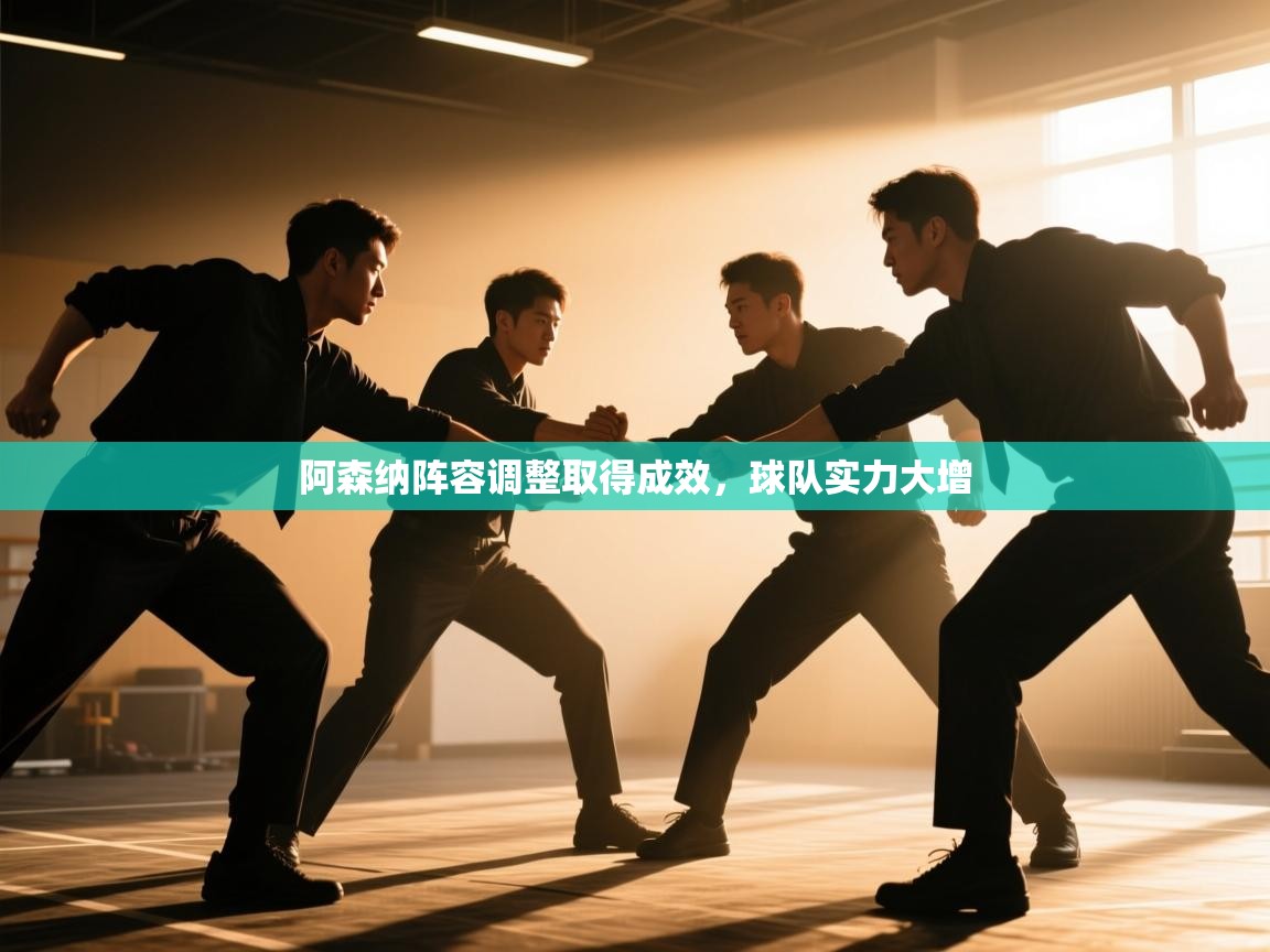 阿森纳阵容调整取得成效,球队实力大增 第2张