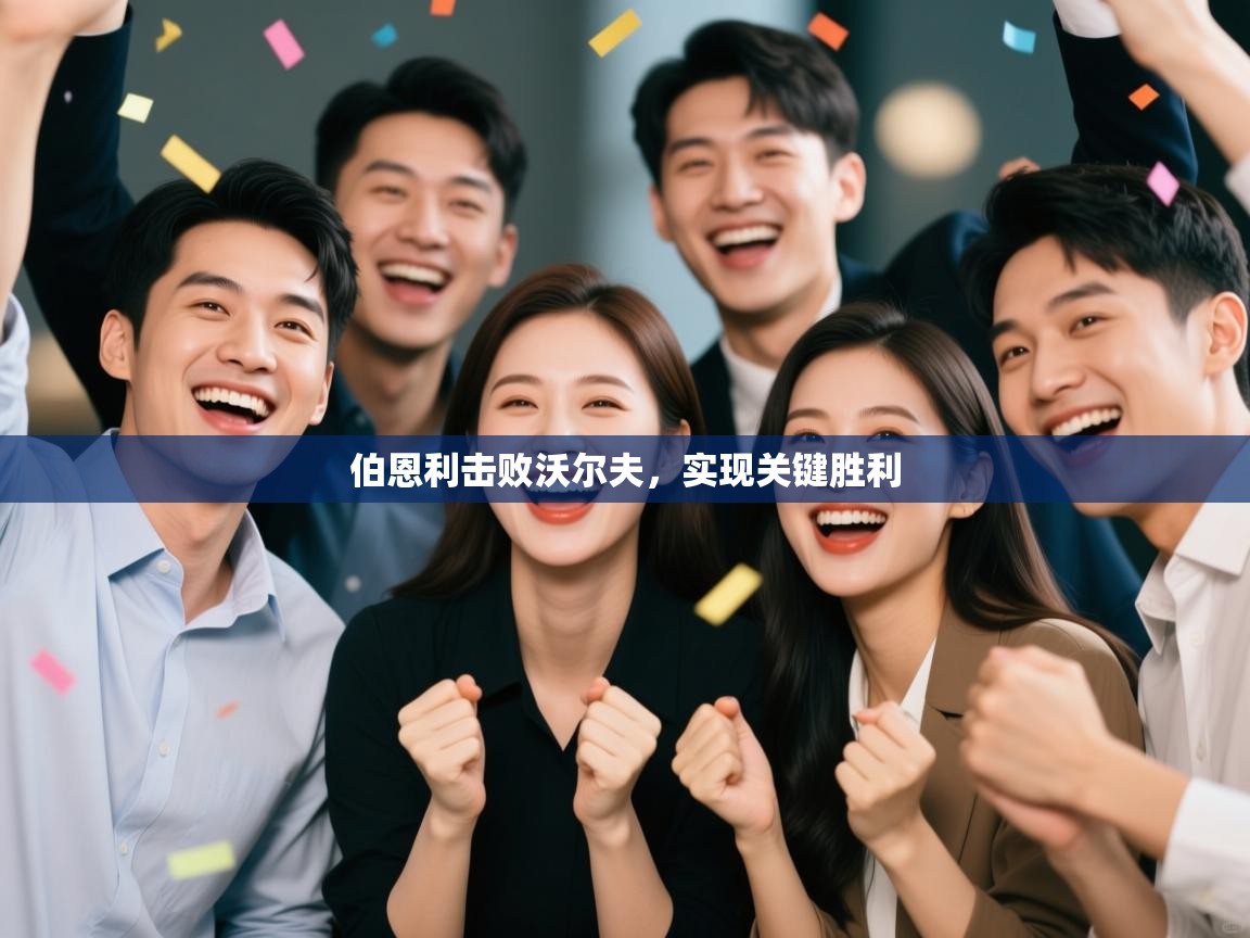 伯恩利击败沃尔夫，实现关键胜利  第1张