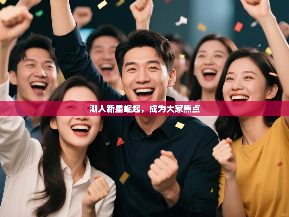 湖人新星崛起,成为大家焦点 第2张