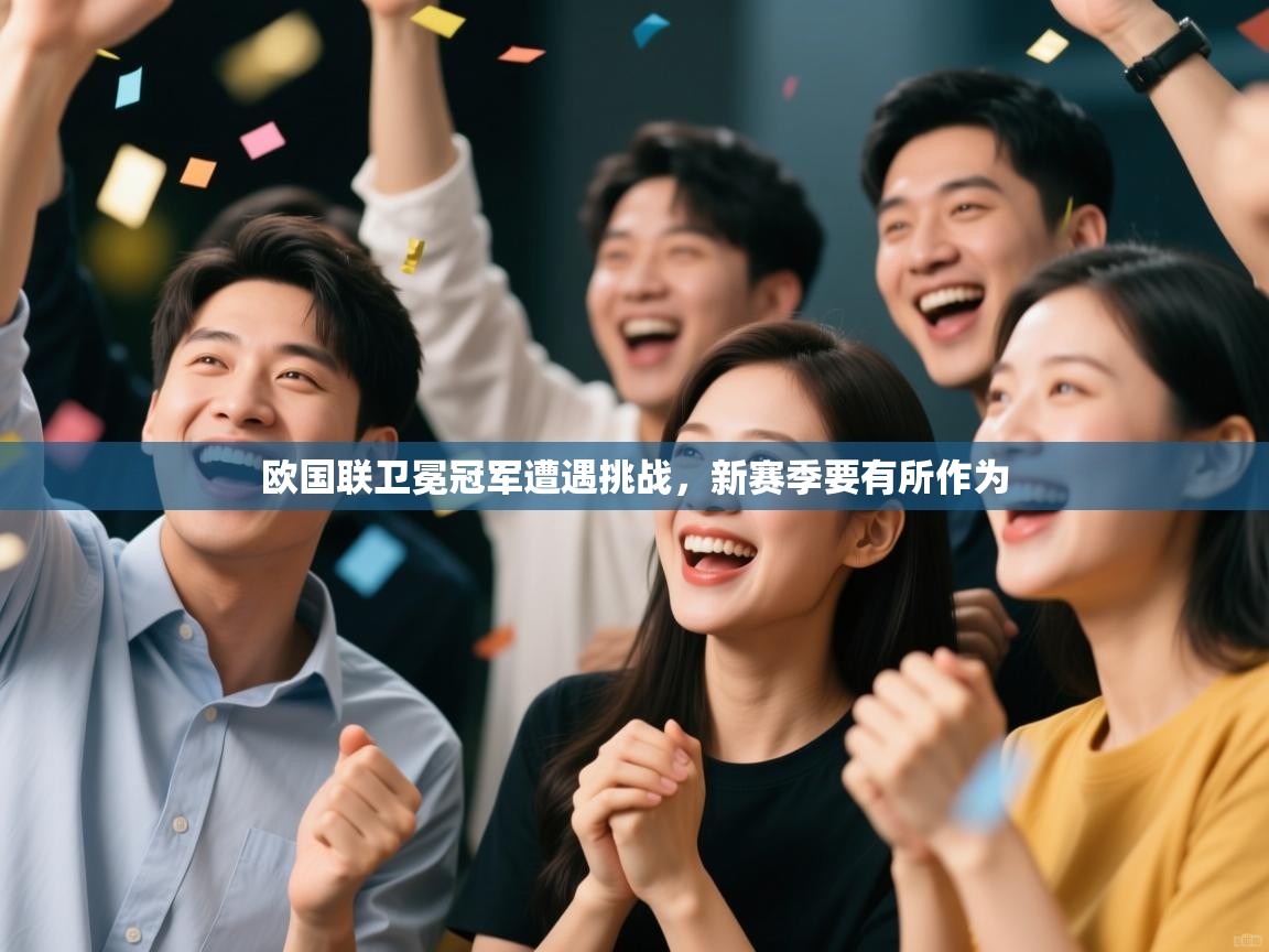 欧国联卫冕冠军遭遇挑战，新赛季要有所作为  第1张