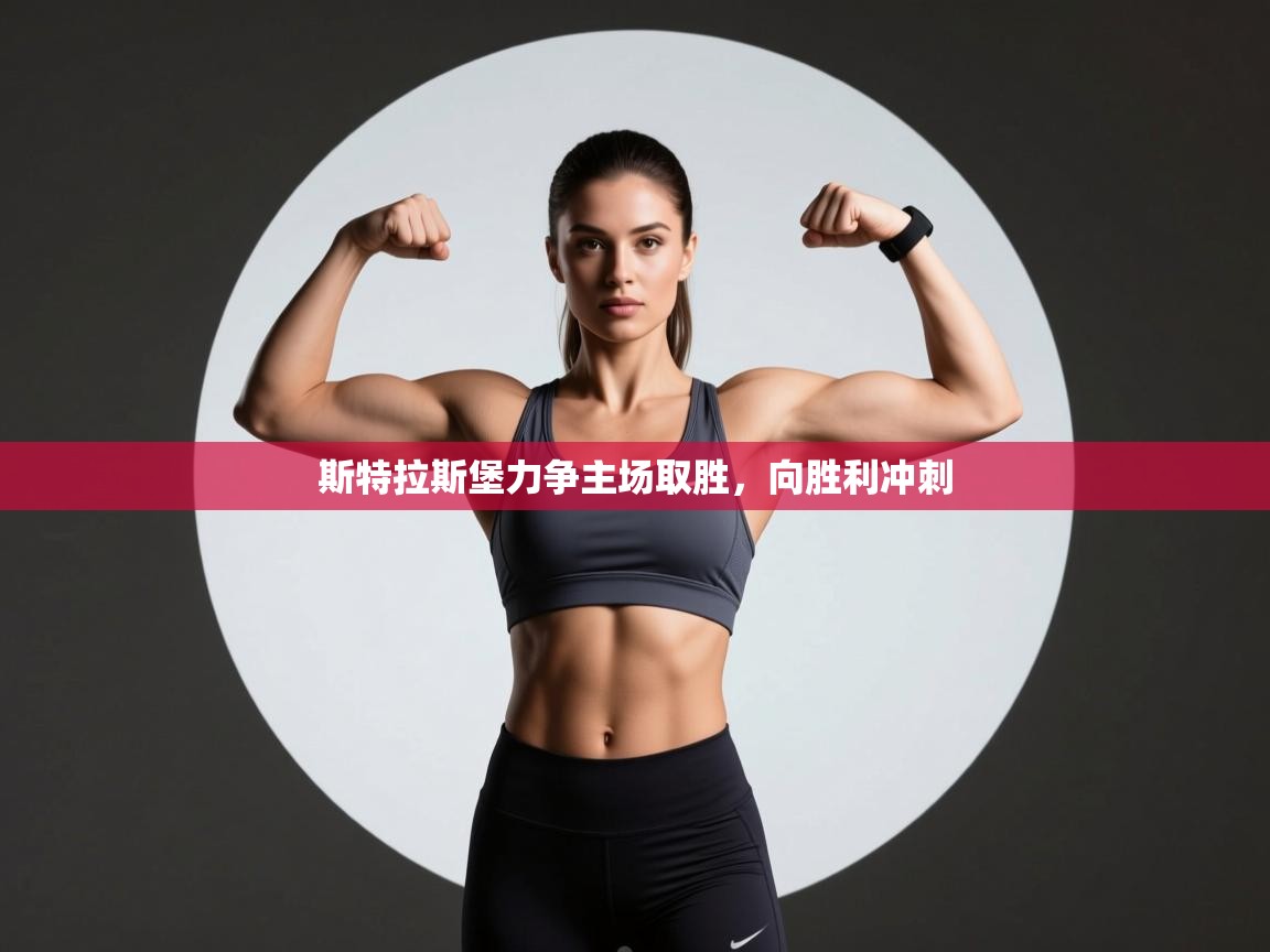 斯特拉斯堡力争主场取胜,向胜利冲刺 第1张