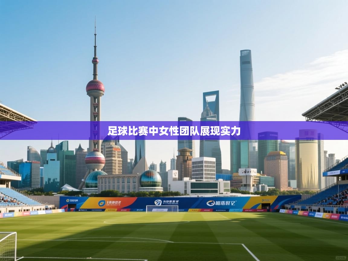 足球比赛中女性团队展现实力  第1张