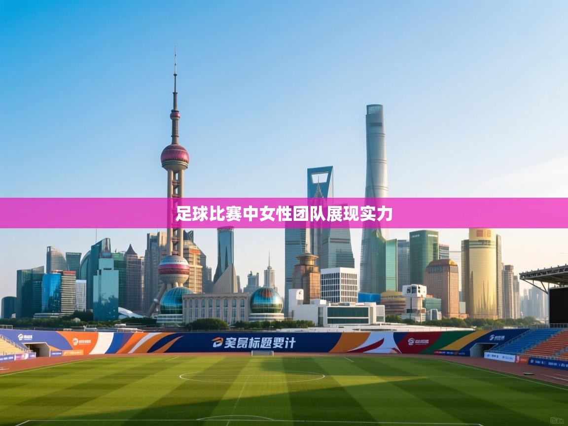 足球比赛中女性团队展现实力  第2张
