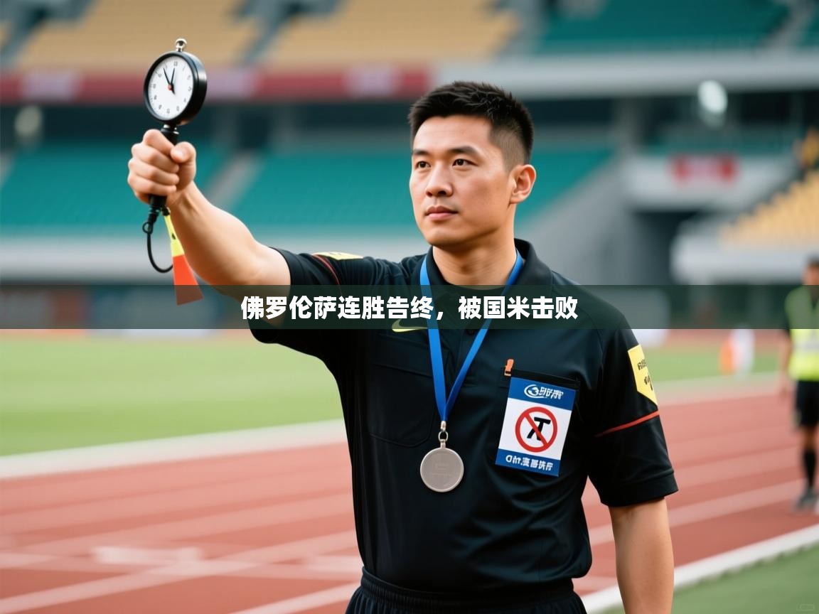 佛罗伦萨连胜告终，被国米击败  第1张