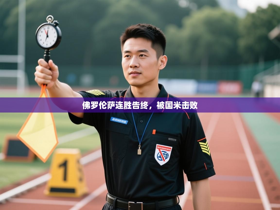 佛罗伦萨连胜告终，被国米击败  第2张