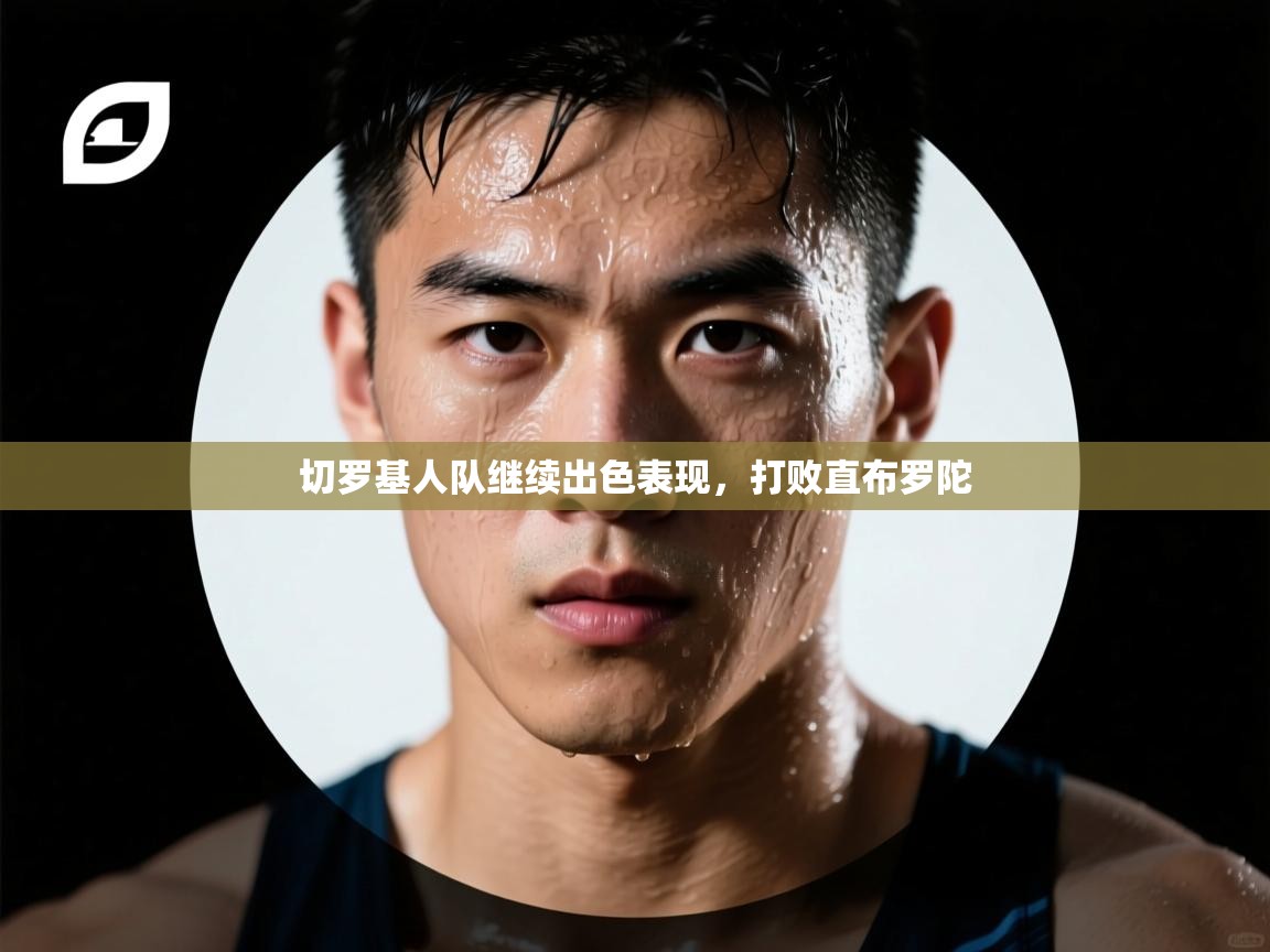 切罗基人队继续出色表现,打败直布罗陀 第1张