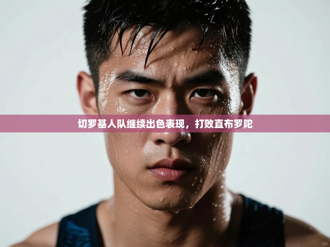 切罗基人队继续出色表现,打败直布罗陀 第2张