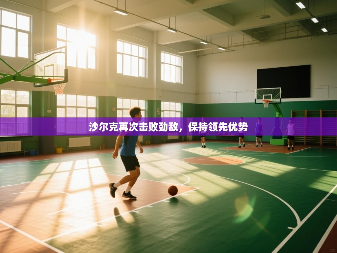 沙尔克再次击败劲敌,保持领先优势 第1张