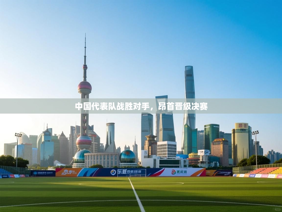 中国代表队战胜对手,昂首晋级决赛 第1张