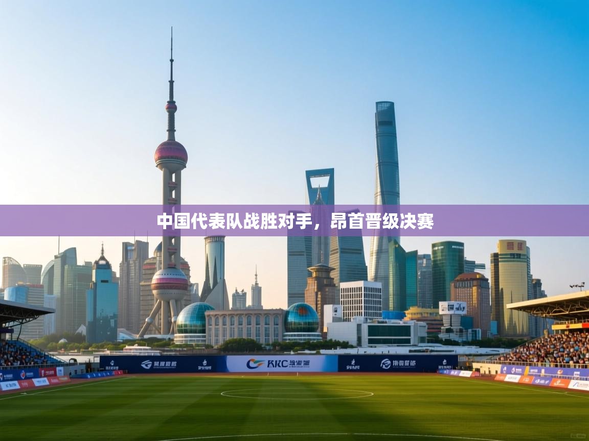 中国代表队战胜对手,昂首晋级决赛 第2张