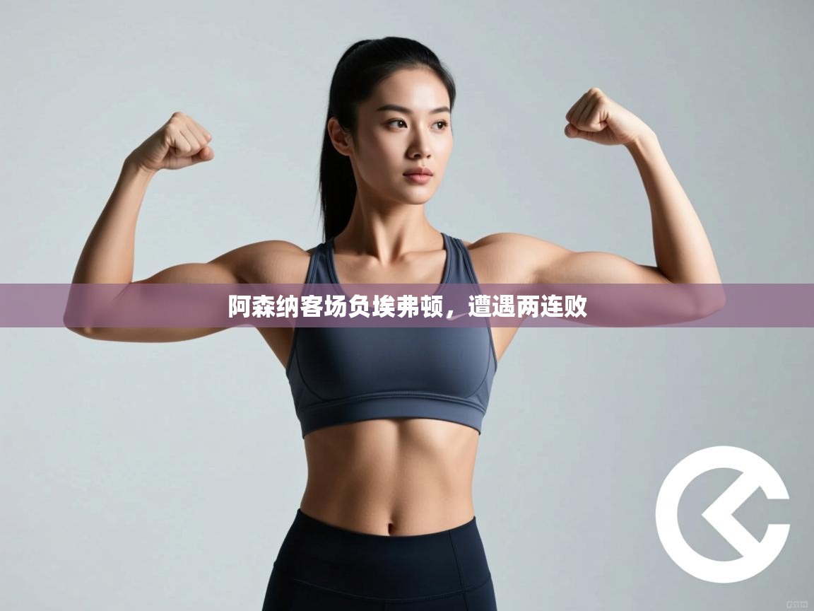 阿森纳客场负埃弗顿，遭遇两连败  第2张