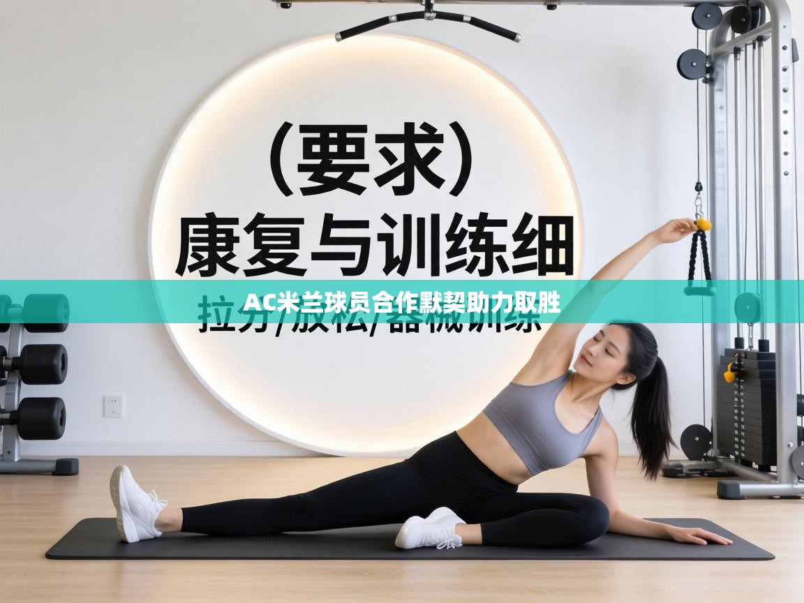 AC米兰球员合作默契助力取胜 第1张