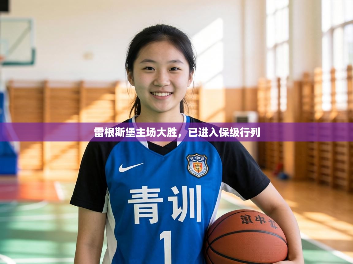 雷根斯堡主场大胜,已进入保级行列 第1张