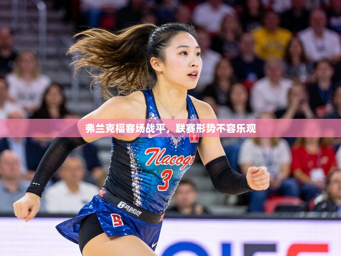 弗兰克福客场战平,联赛形势不容乐观 第1张