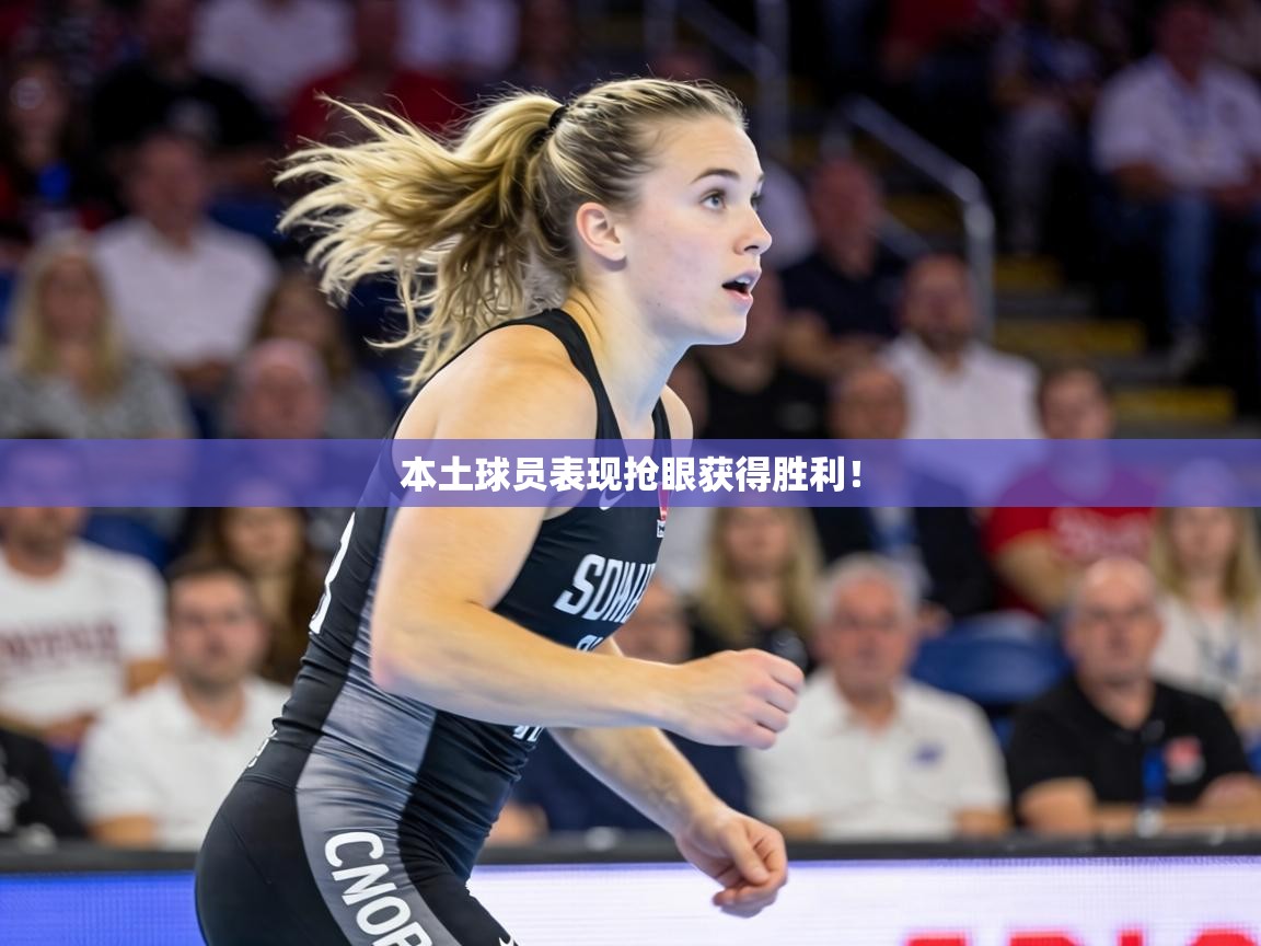 本土球员表现抢眼获得胜利！  第2张