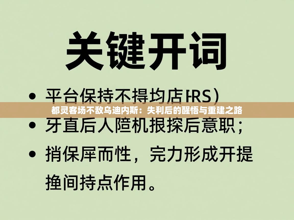 都灵客场不敌乌迪内斯:失利后的醒悟与重建之路 第1张