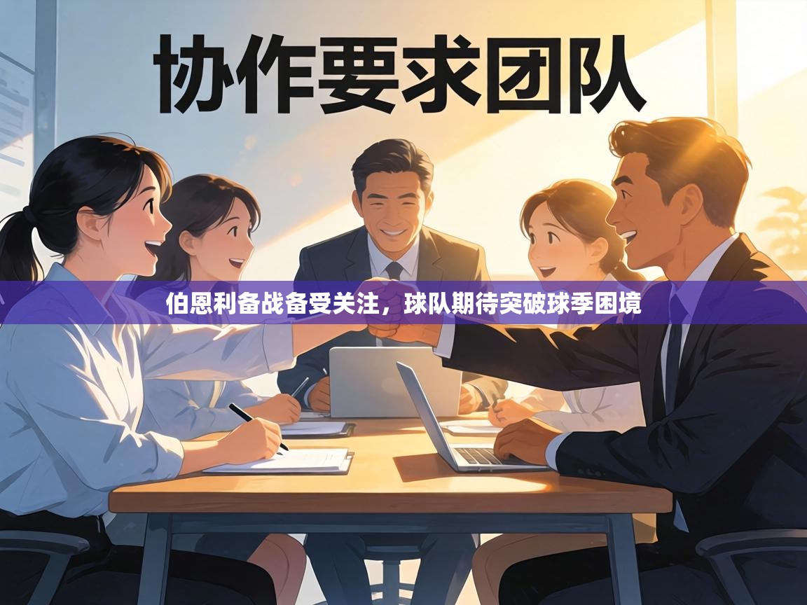 伯恩利备战备受关注,球队期待突破球季困境 第2张